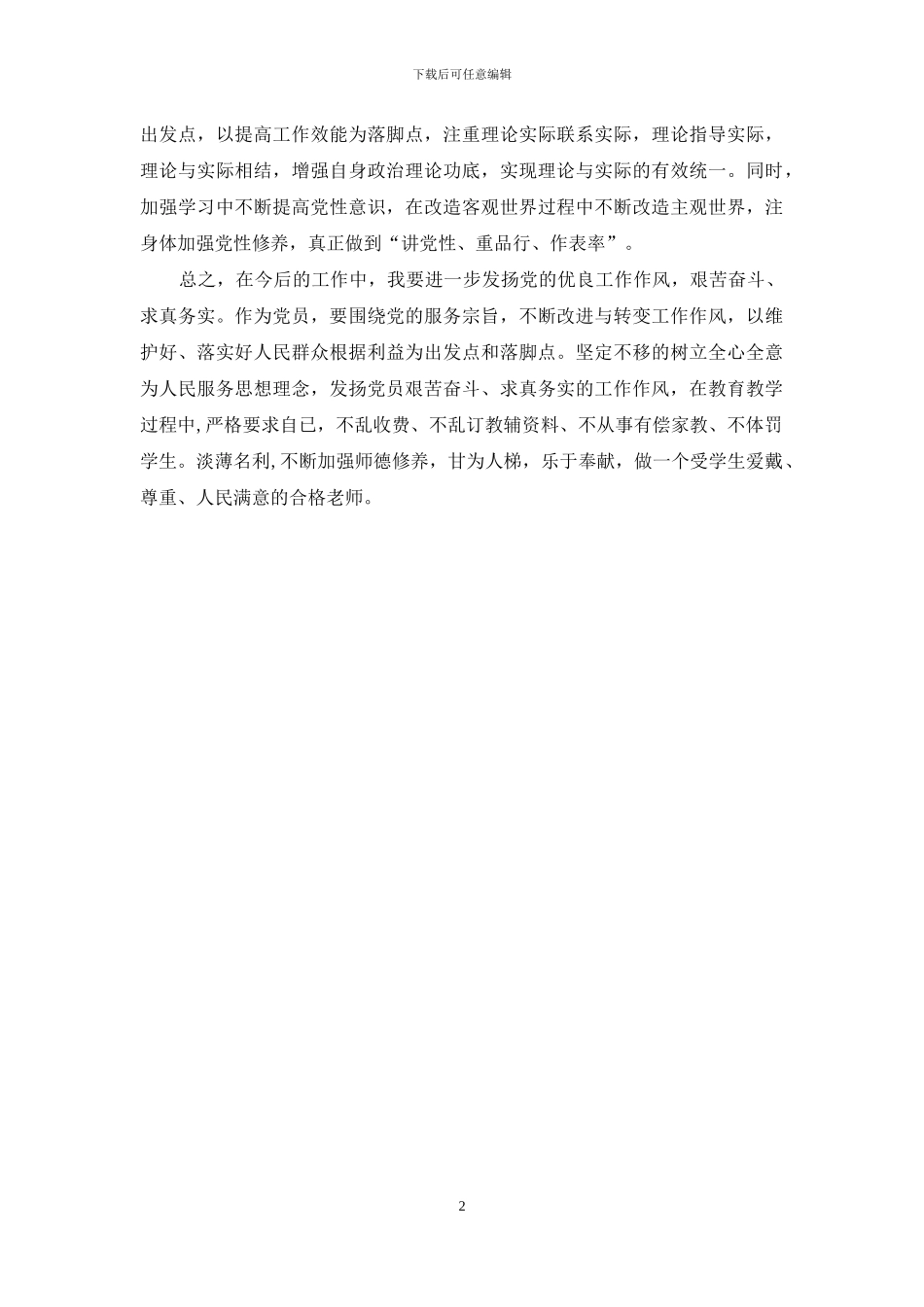 小学教师党的群众路线实践活动自我剖析材料_第2页