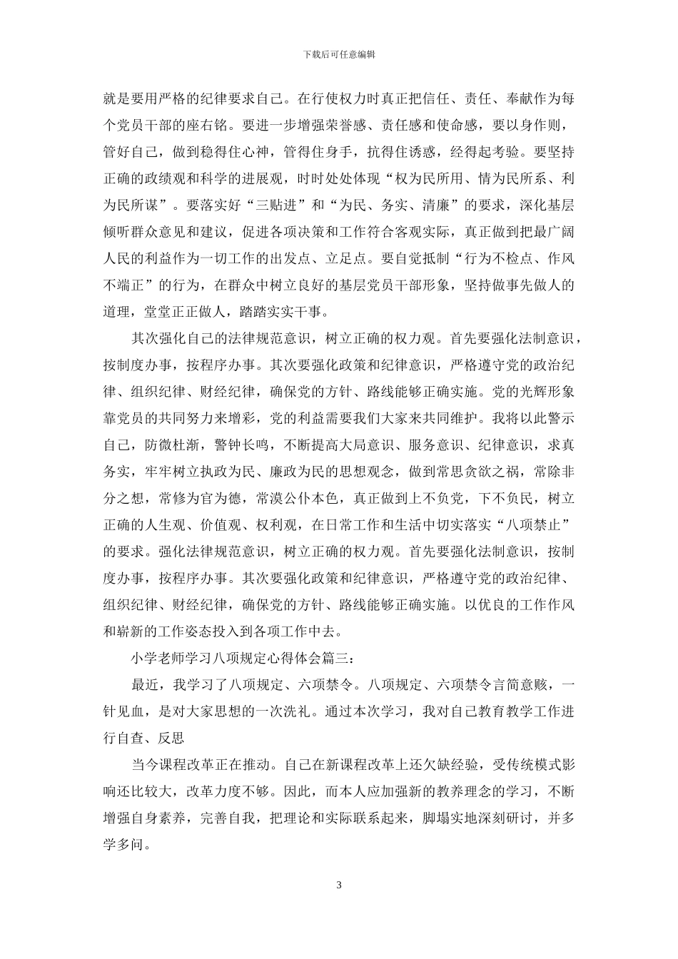 小学教师学习八项规定心得体会_第3页
