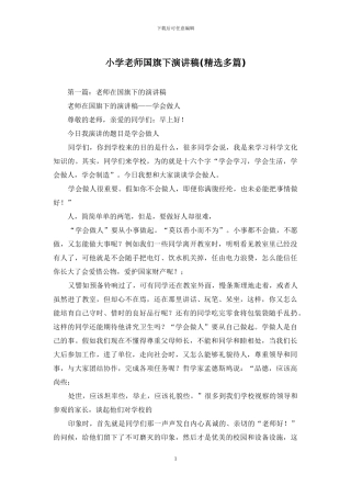 小学教师国旗下演讲稿