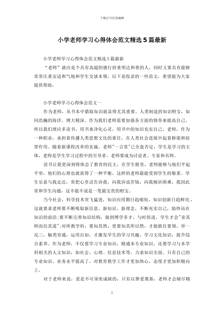 小学教师学习心得体会范文精选5篇最新_第1页