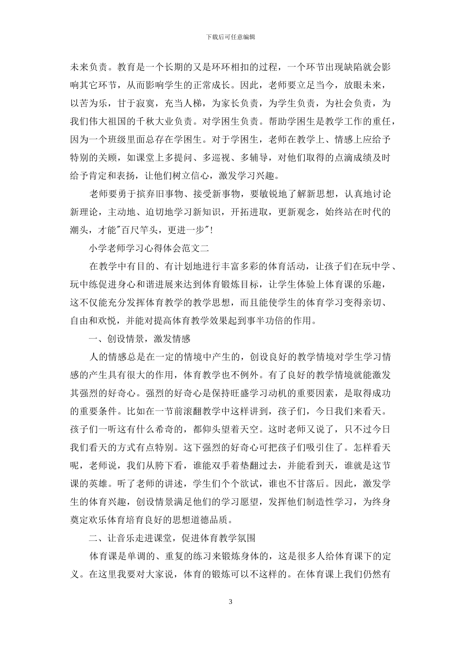小学教师学习心得体会范文精选5篇最新_第3页