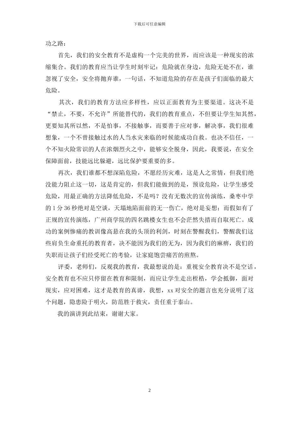 小学教师安全演讲稿_第2页