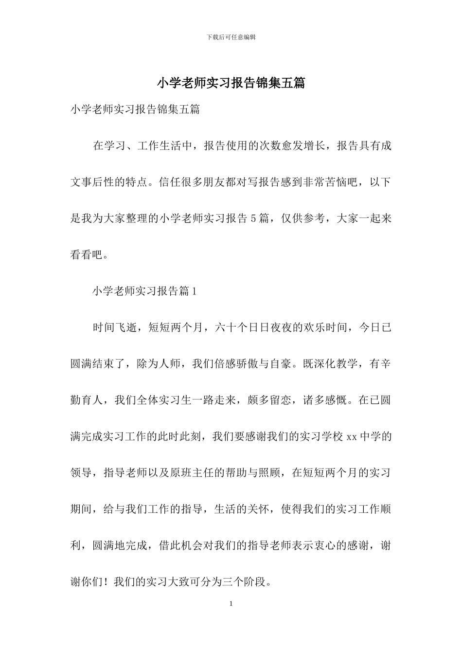 小学教师实习报告锦集五篇_第1页