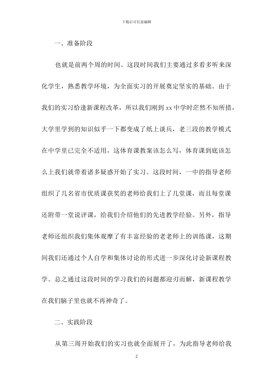 小学教师实习报告锦集五篇_第2页