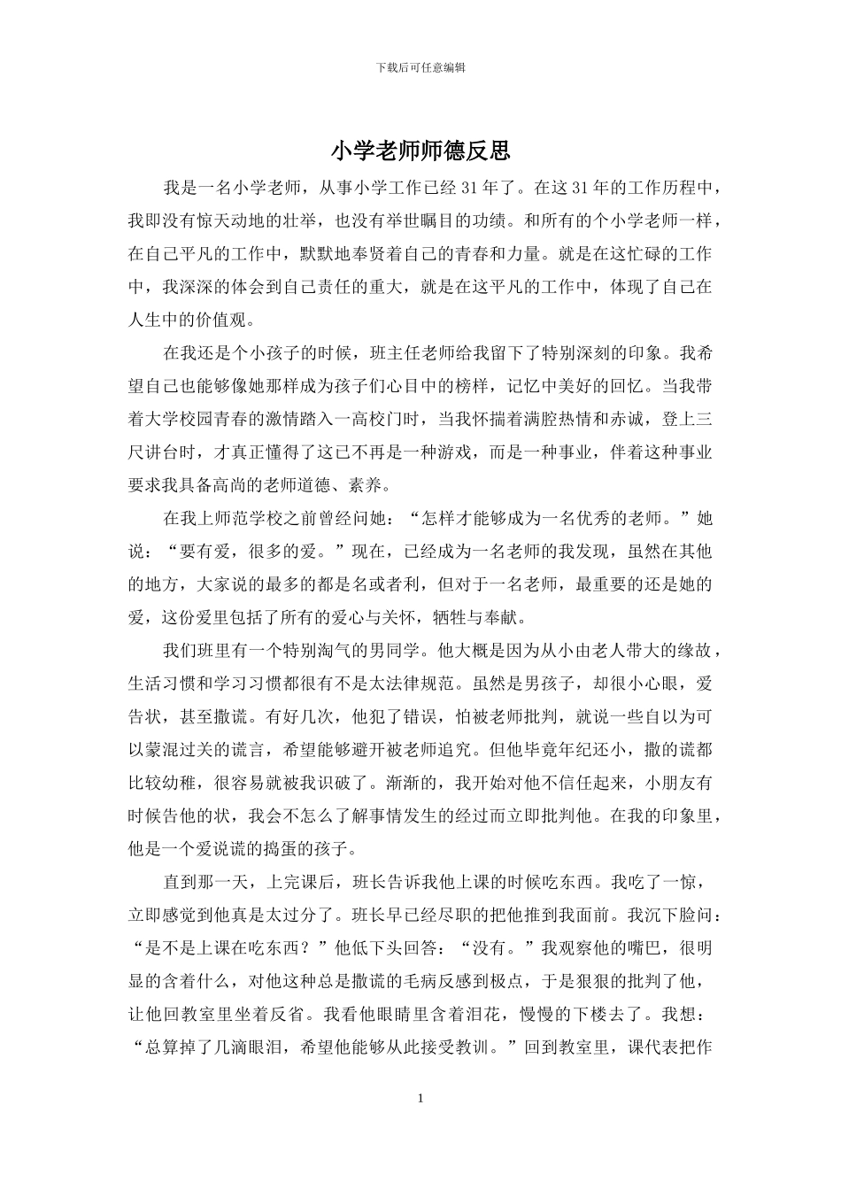 小学教师师德反思_第1页
