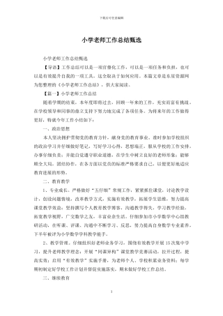 小学教师工作总结甄选