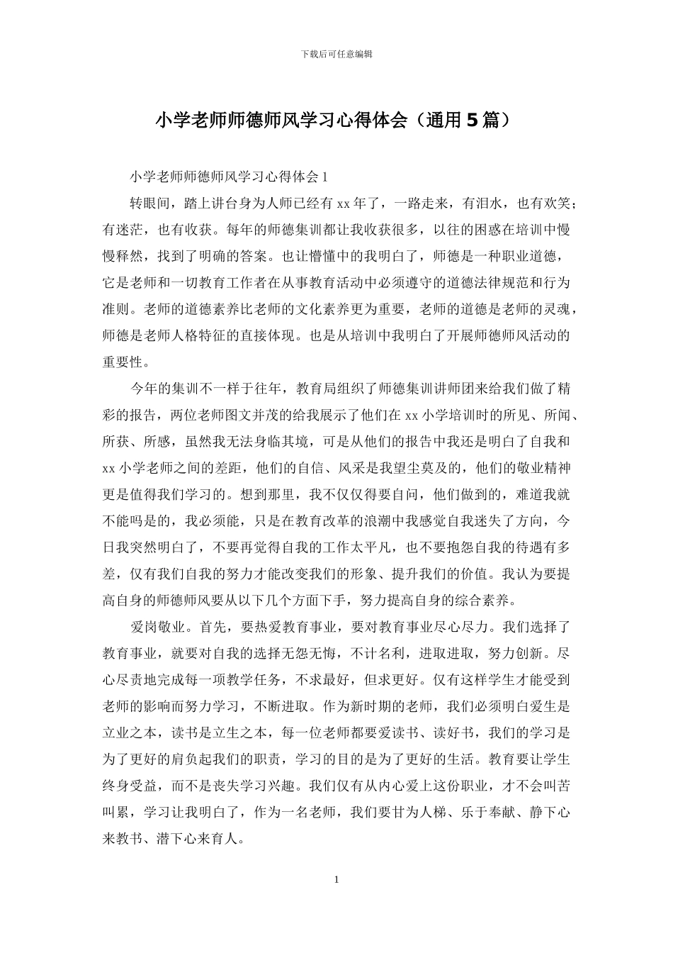 小学教师师德师风学习心得体会_第1页