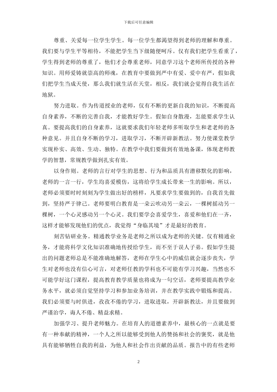 小学教师师德师风学习心得体会_第2页