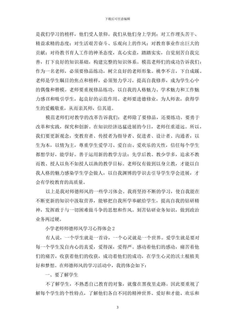 小学教师师德师风学习心得体会_第3页