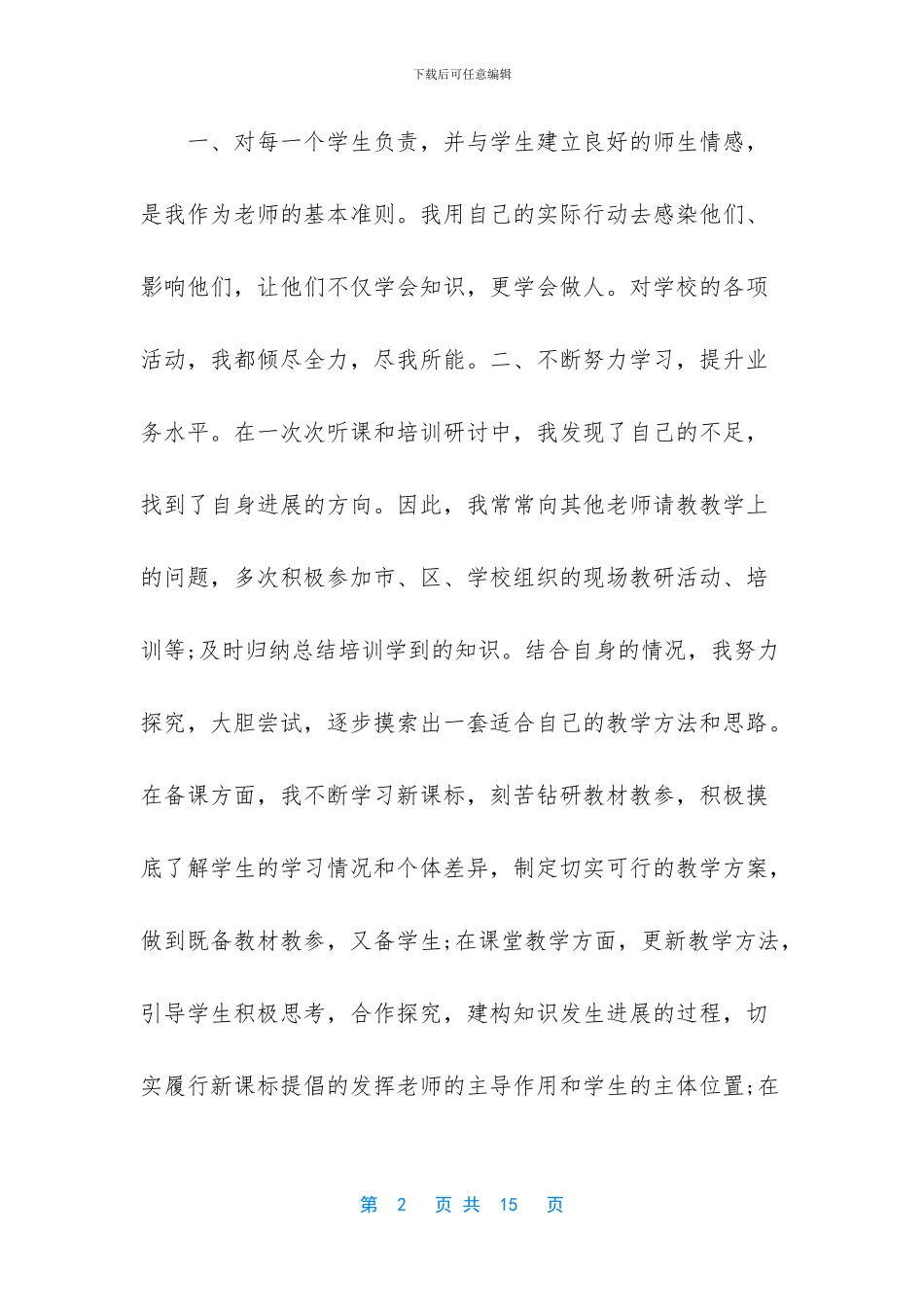 小学教师个人工作总结报告_第2页