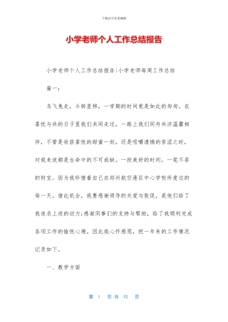 小学教师个人工作总结报告