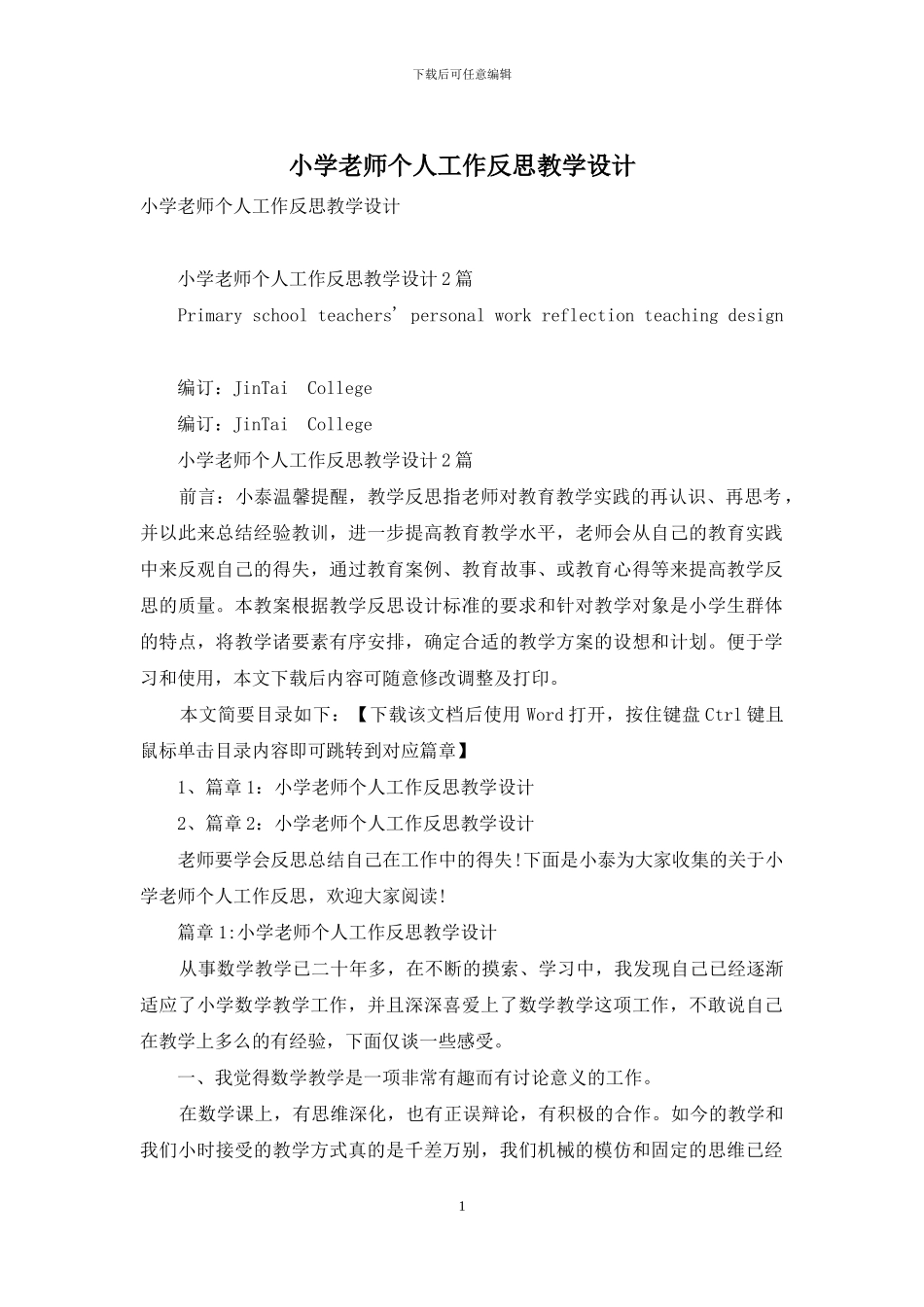 小学教师个人工作反思教学设计_第1页