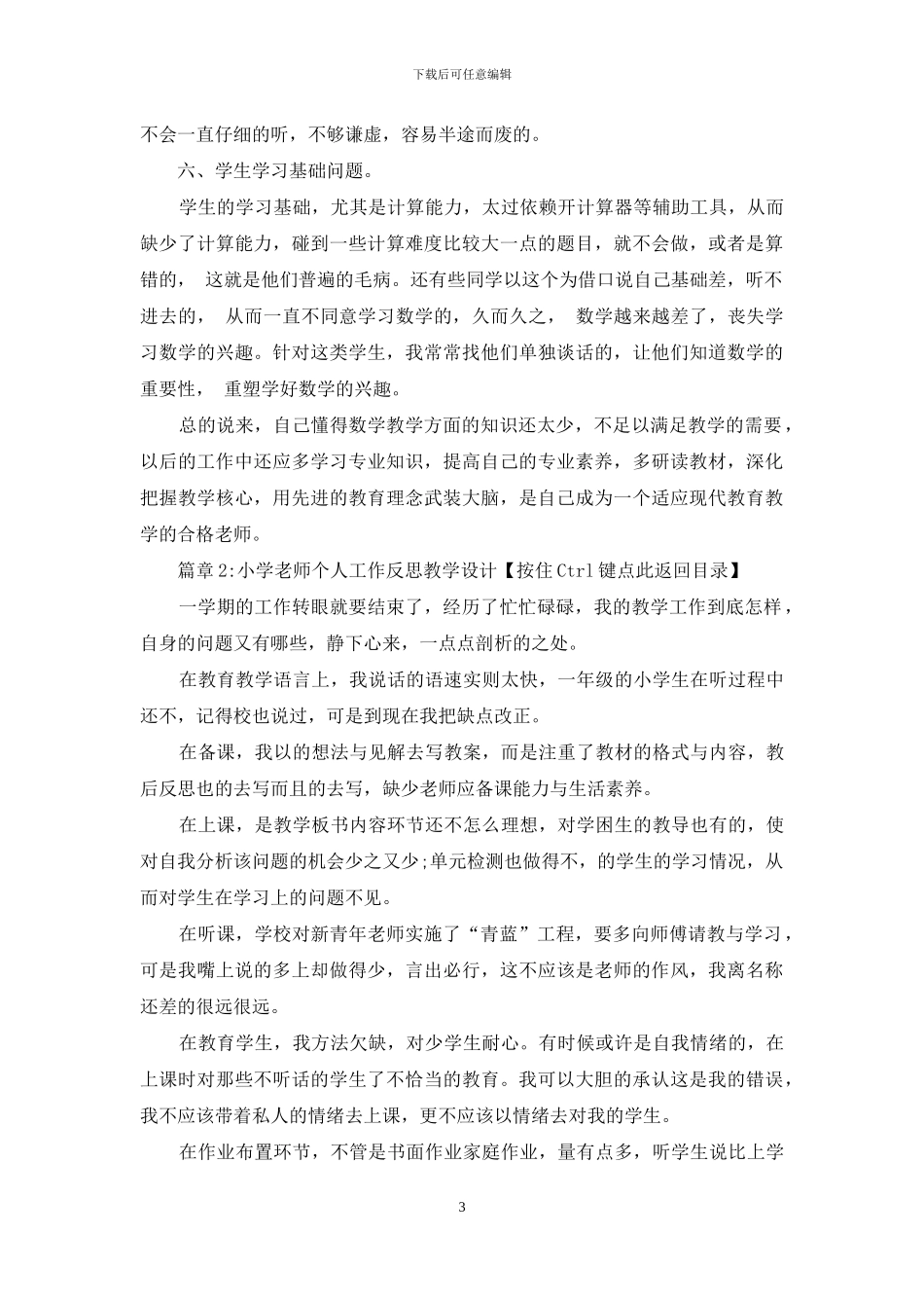 小学教师个人工作反思教学设计_第3页