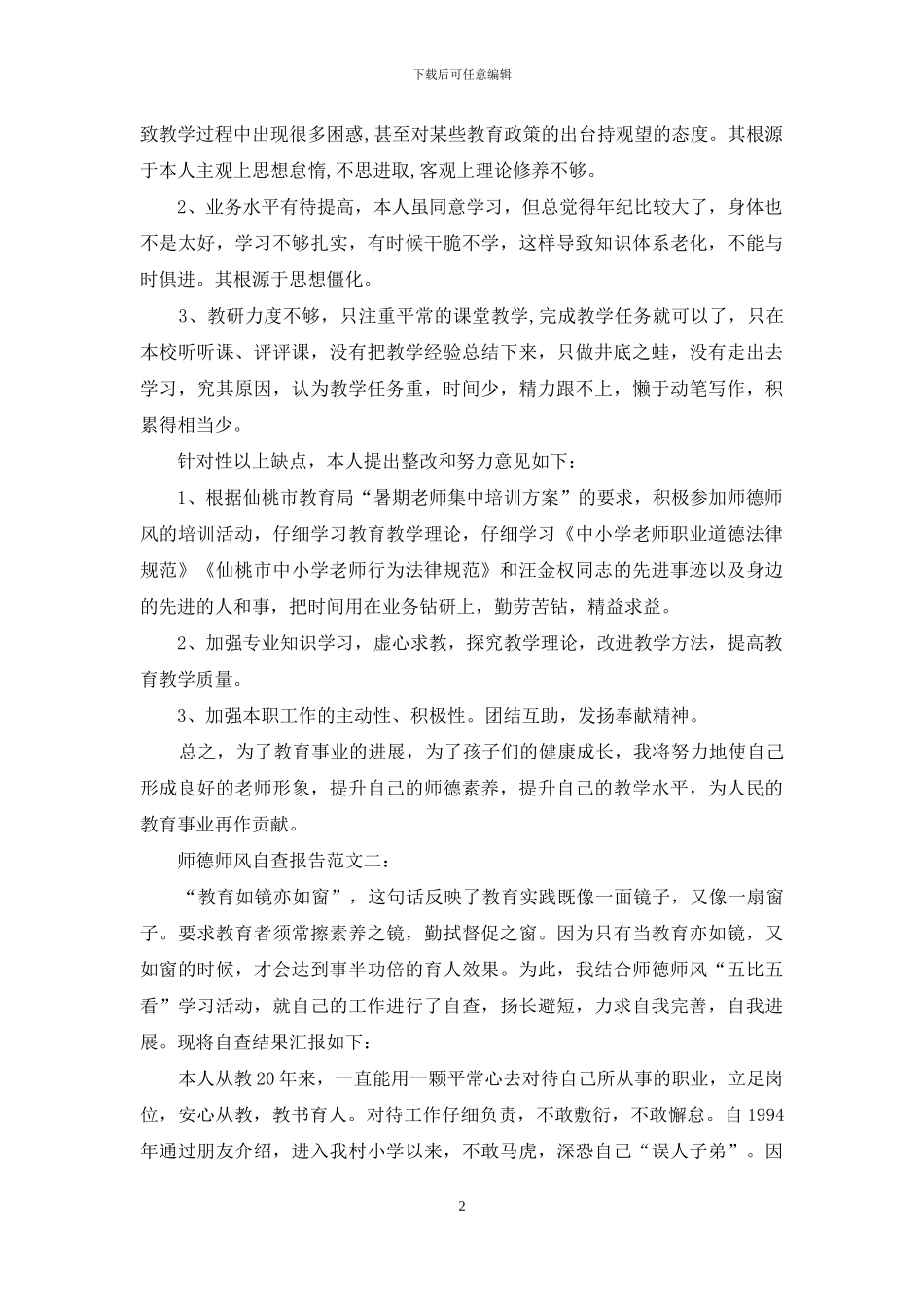 小学教师个人师德师风自查报告范文精选_第2页