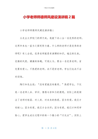小学教师师德师风建设演讲稿2篇
