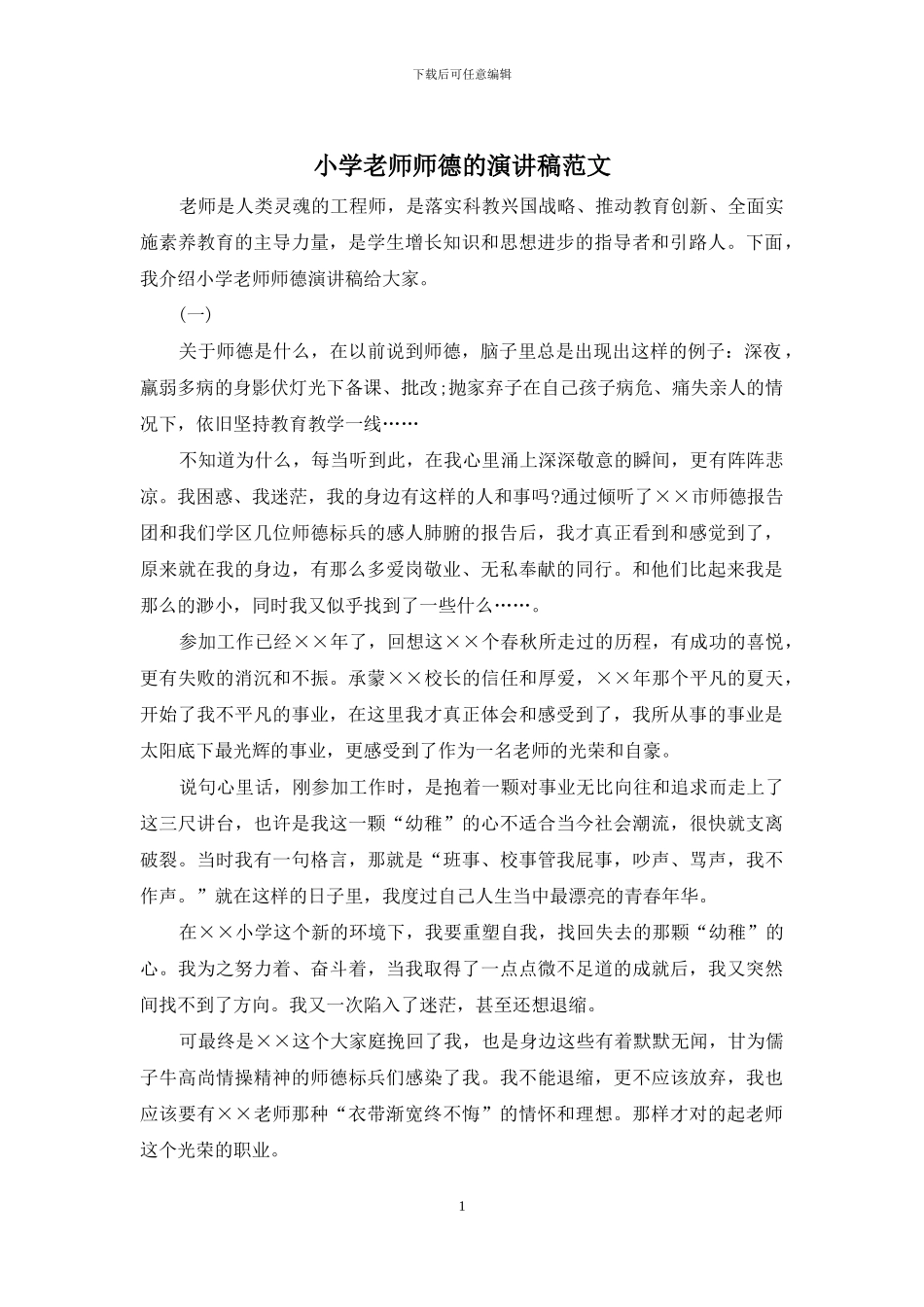 小学教师师德的演讲稿范文_第1页