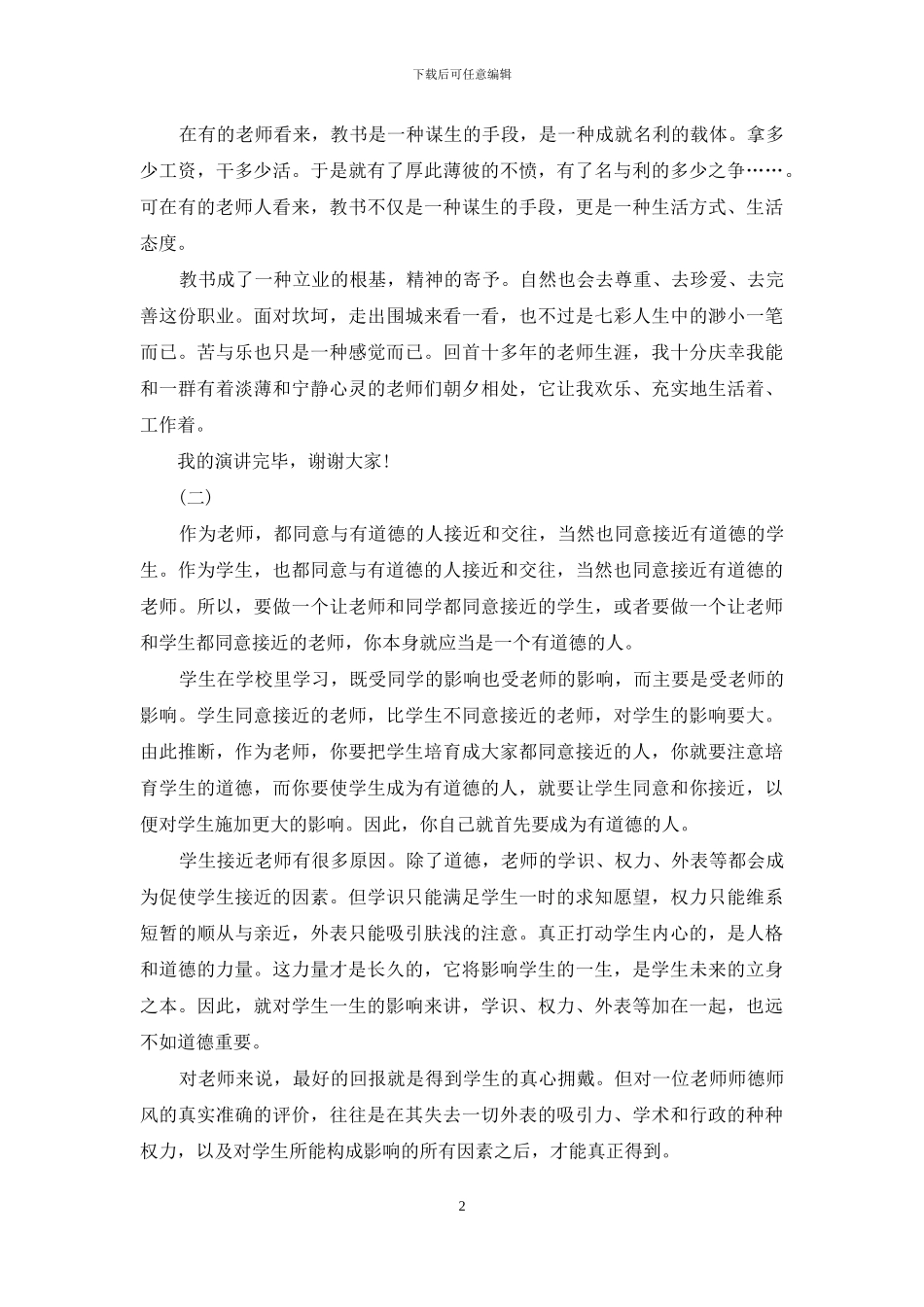 小学教师师德的演讲稿范文_第2页