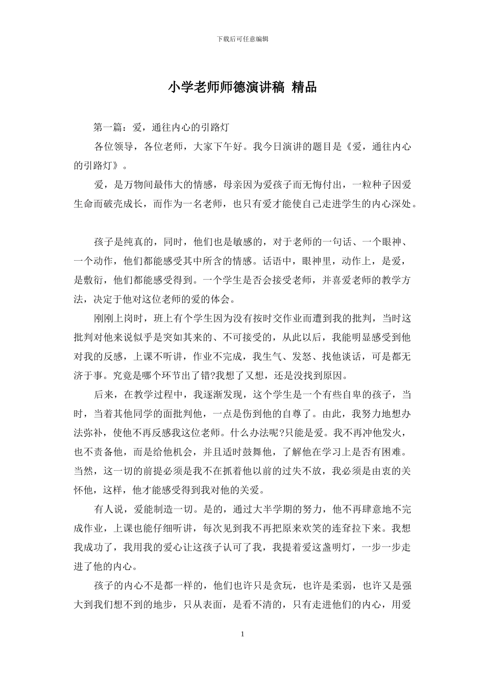 小学教师师德演讲稿-精品_第1页
