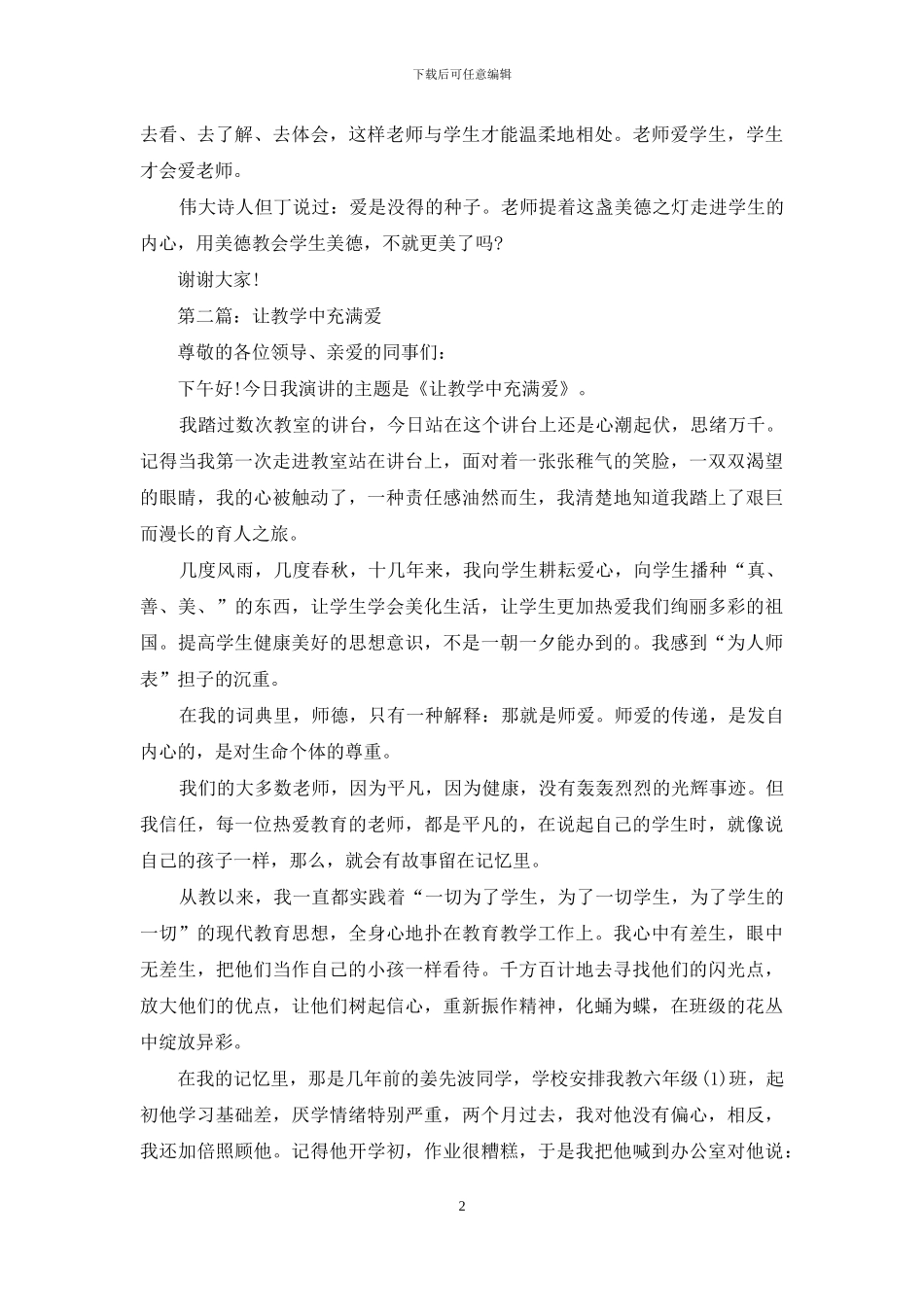 小学教师师德演讲稿-精品_第2页