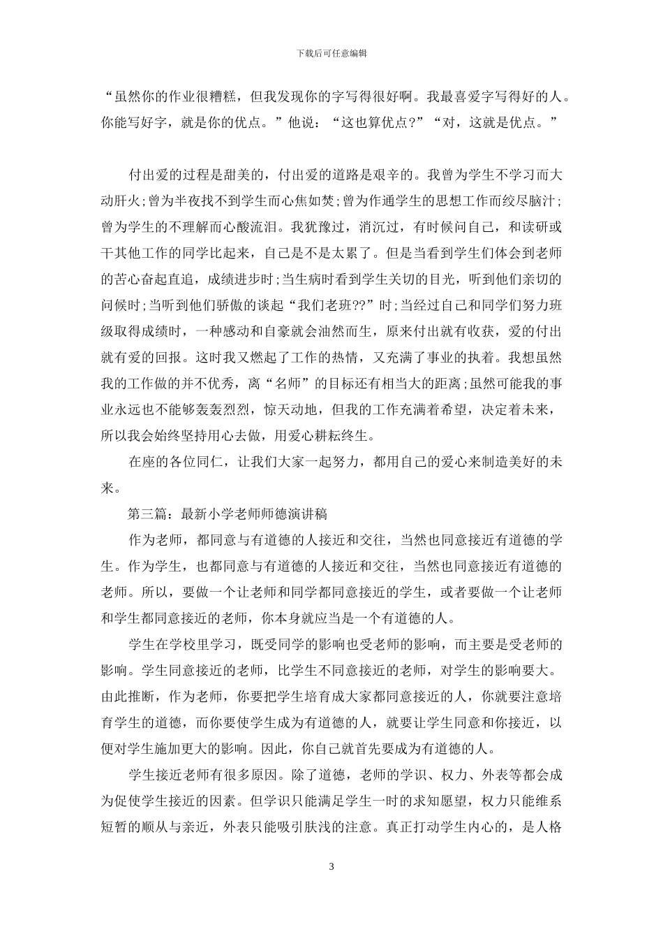 小学教师师德演讲稿-精品_第3页