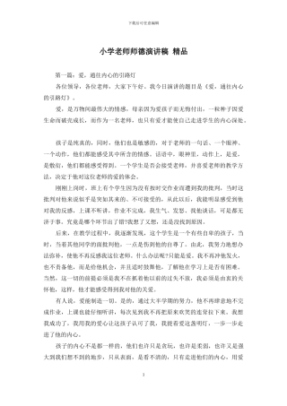 小学教师师德演讲稿-精品