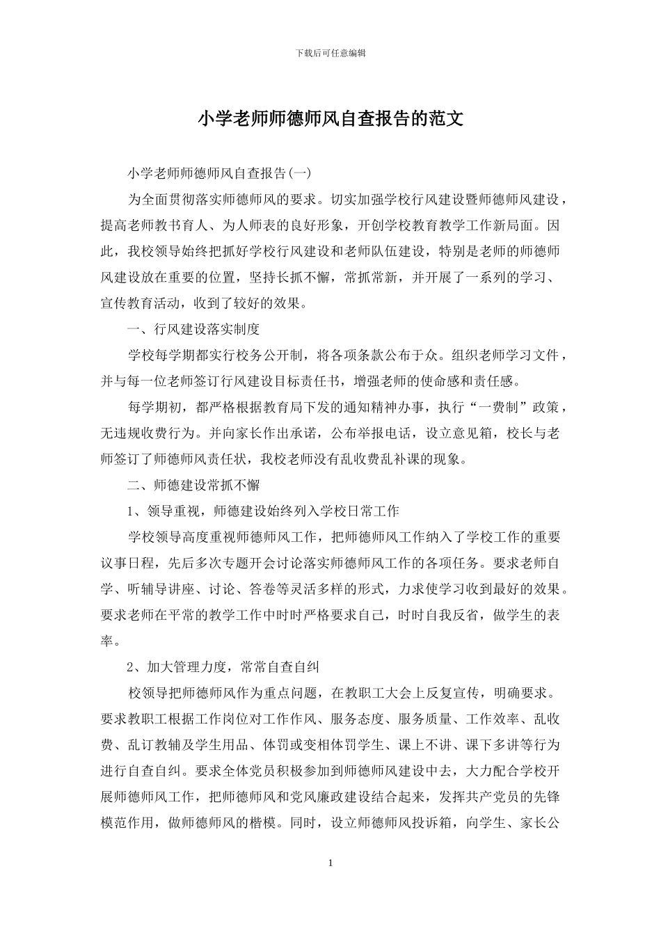 小学教师师德师风自查报告的范文_第1页