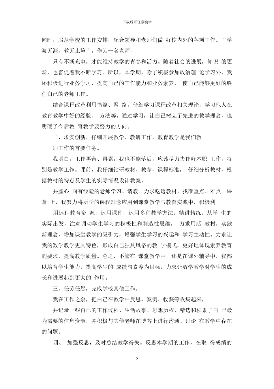 小学教师年度考核个人总结小学教师年度考核工作总结_第2页