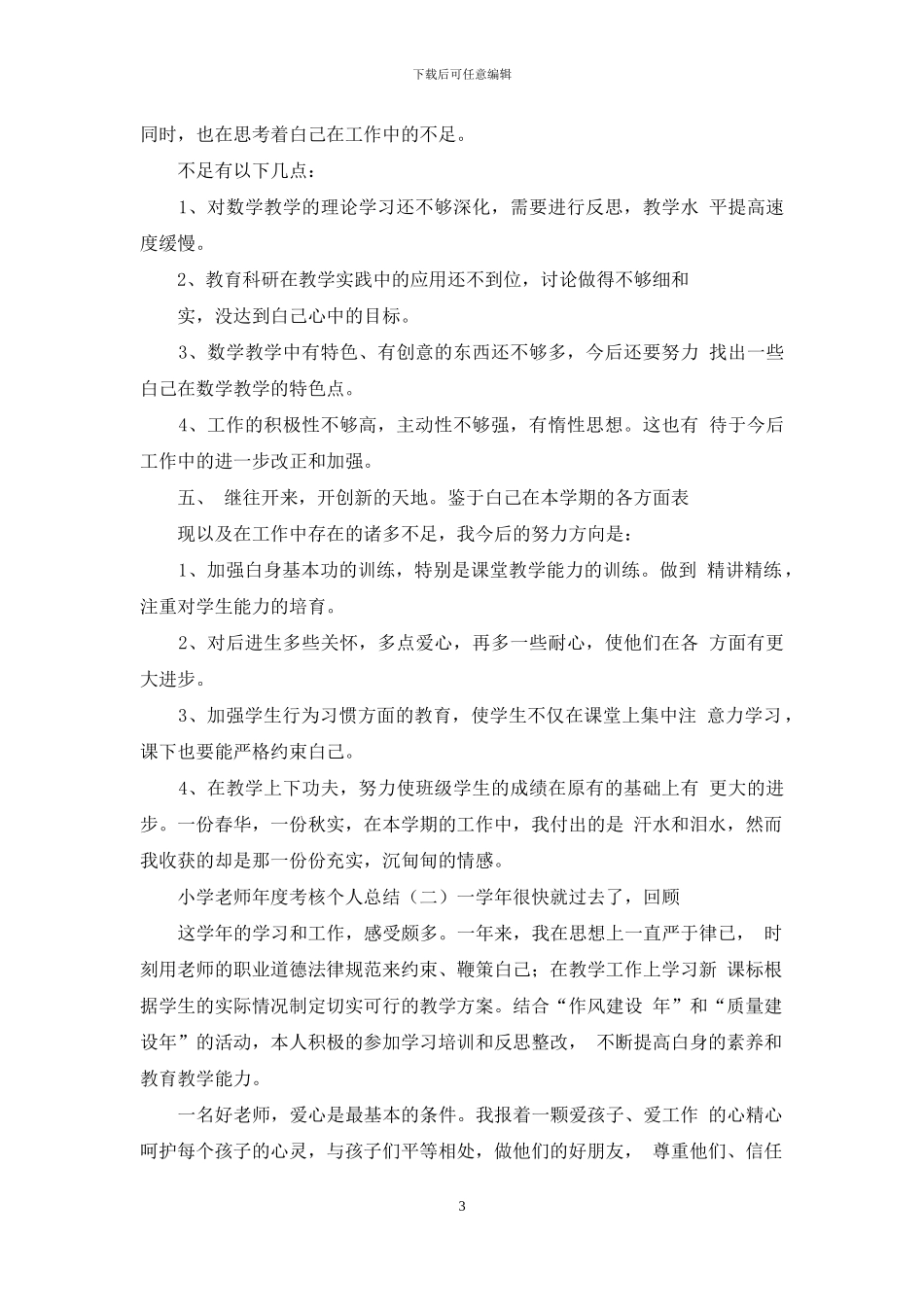 小学教师年度考核个人总结小学教师年度考核工作总结_第3页