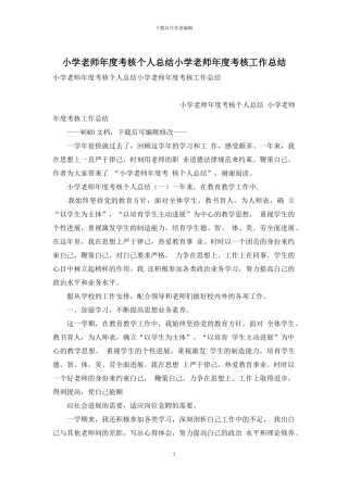小学教师年度考核个人总结小学教师年度考核工作总结