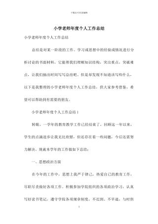 小学教师年度个人工作总结