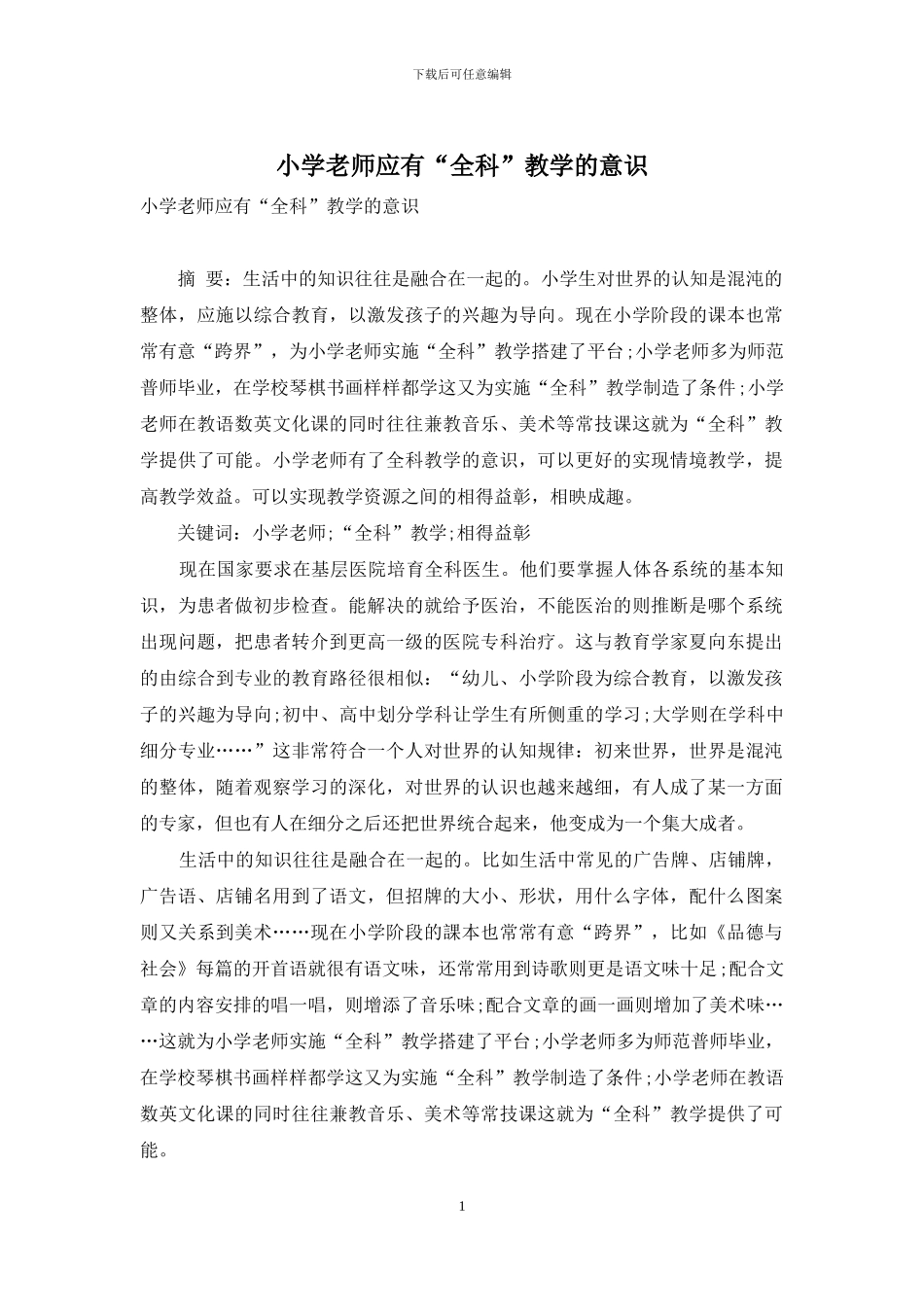 小学教师应有“全科”教学的意识_第1页