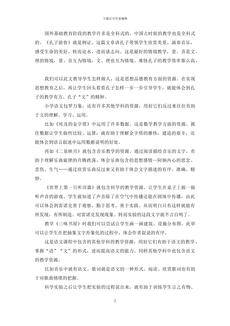 小学教师应有“全科”教学的意识_第2页