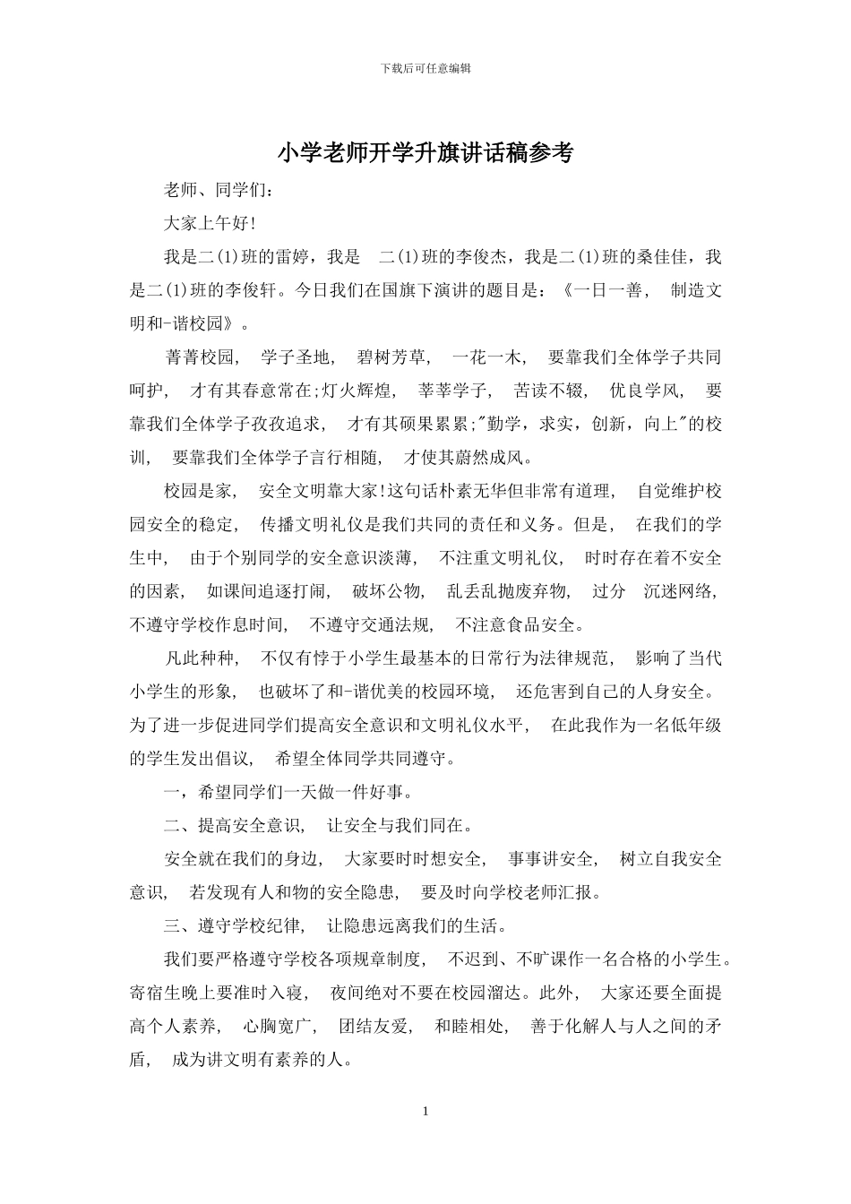 小学教师开学升旗讲话稿参考_第1页