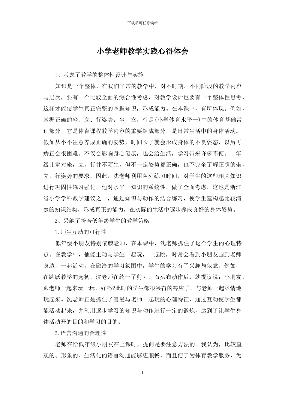 小学教师教学实践心得体会_第1页