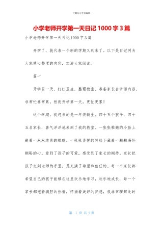 小学教师开学第一天日记1000字3篇