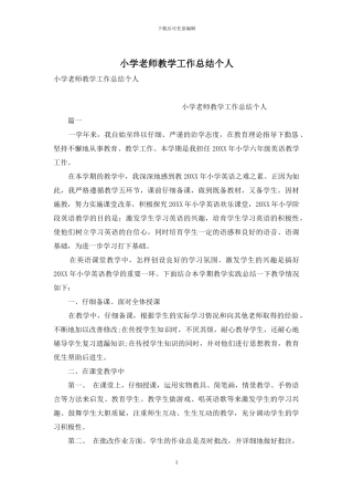 小学教师教学工作总结个人