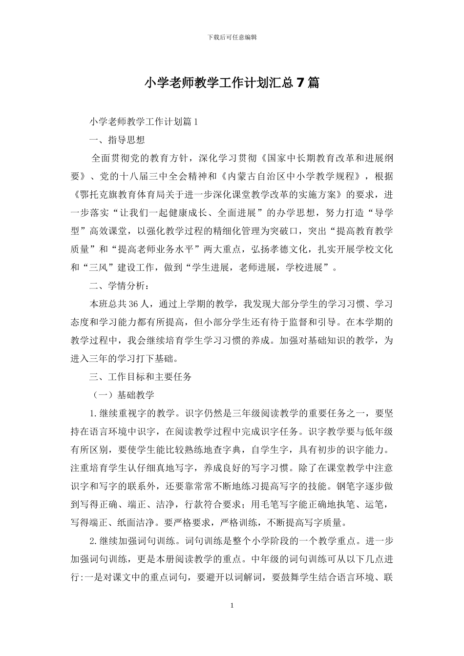 小学教师教学工作计划汇总7篇_第1页