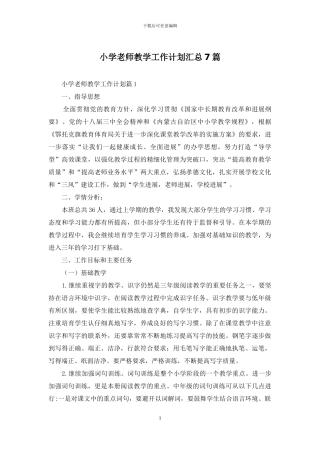 小学教师教学工作计划汇总7篇