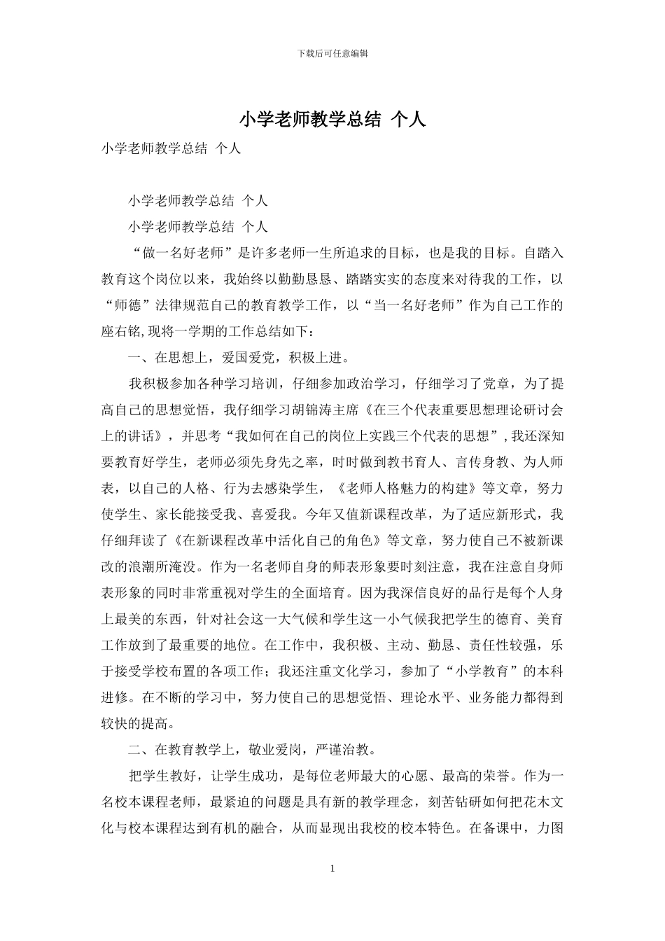 小学教师教学总结-个人_第1页
