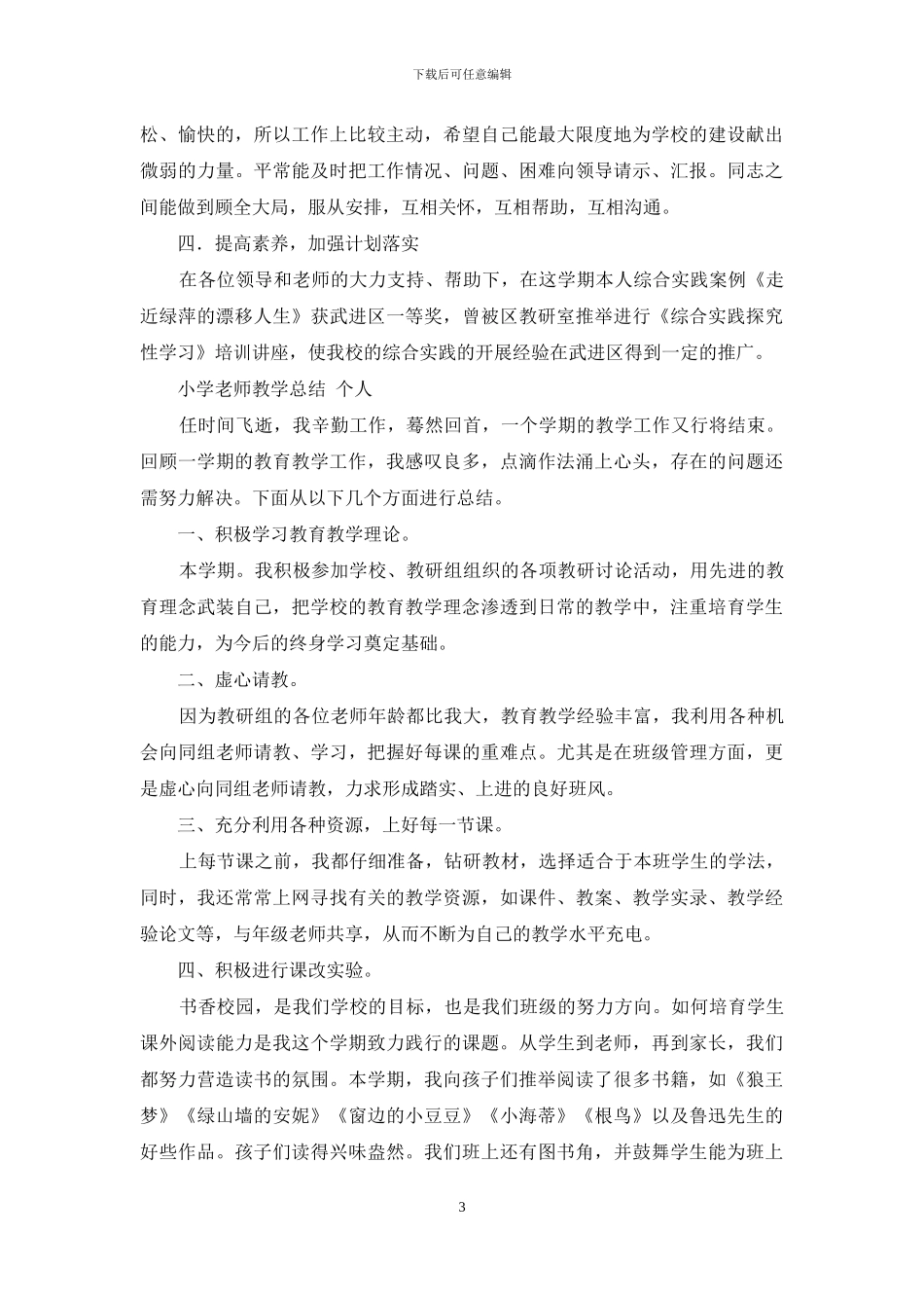 小学教师教学总结-个人_第3页
