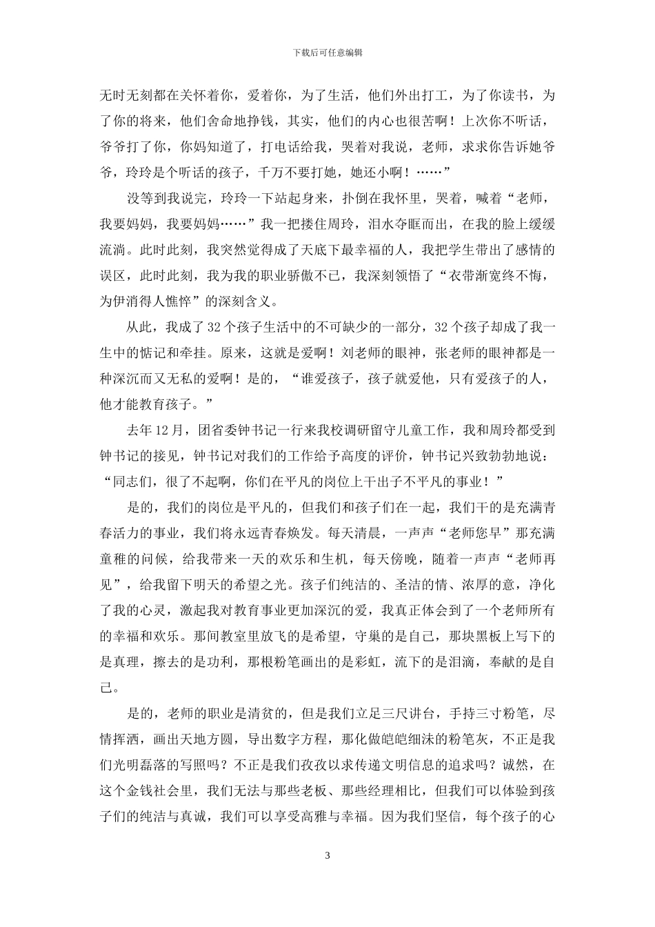 小学教师师德演讲稿：师爱寄水乡_第3页