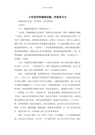 小学教师师德演讲稿：师爱寄水乡