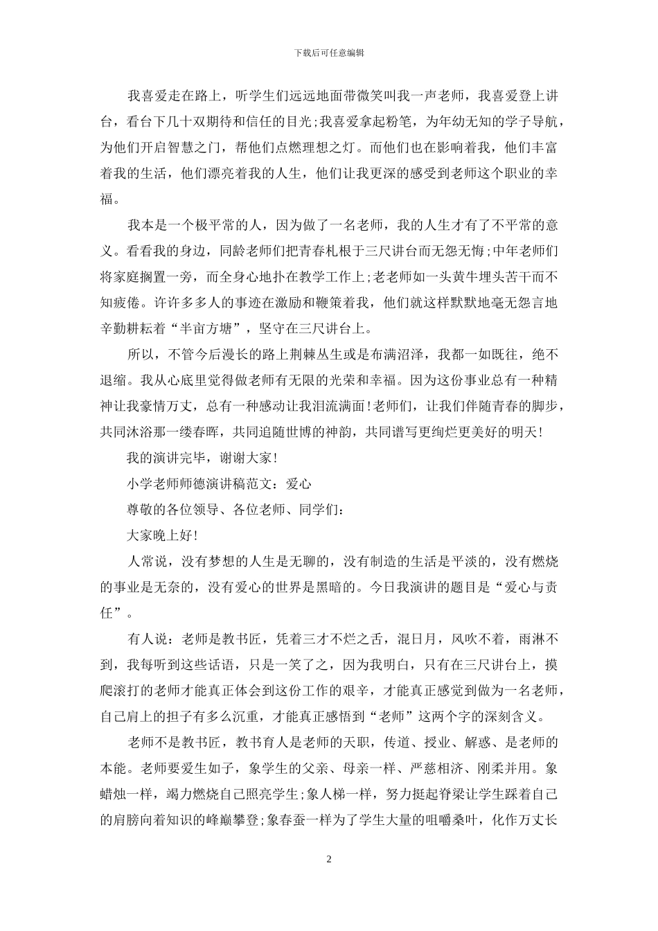 小学教师师德演讲稿范文精选_第2页