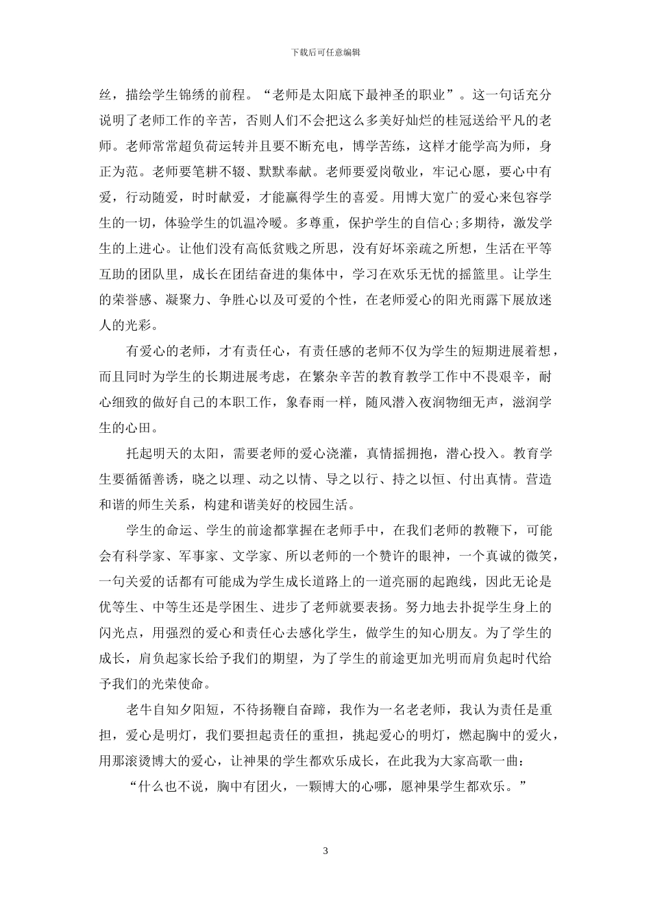 小学教师师德演讲稿范文精选_第3页