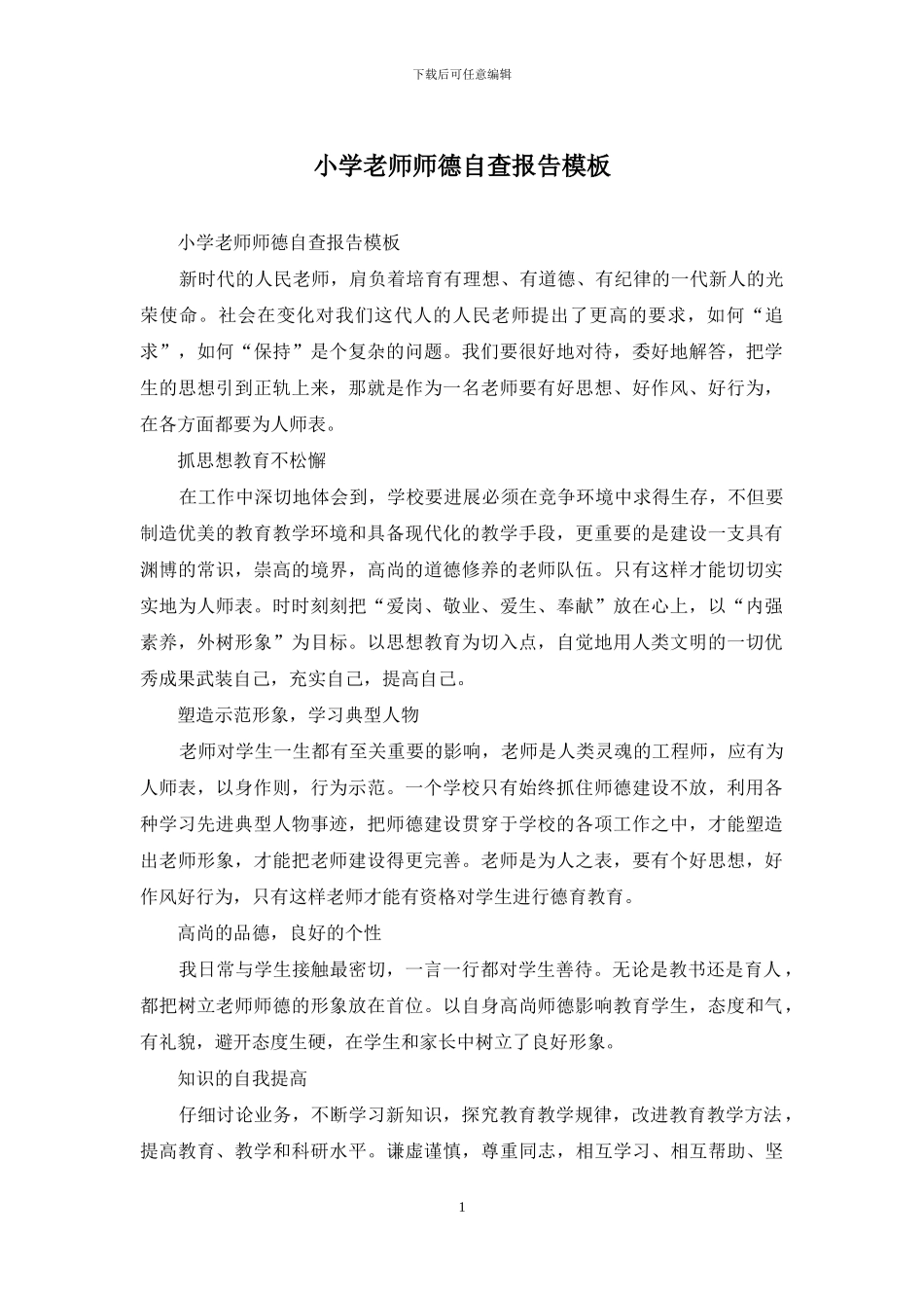 小学教师师德自查报告模板_第1页