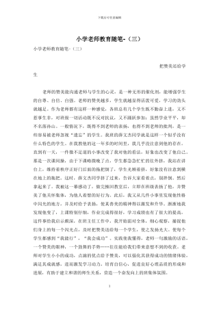 小学教师教育随笔-