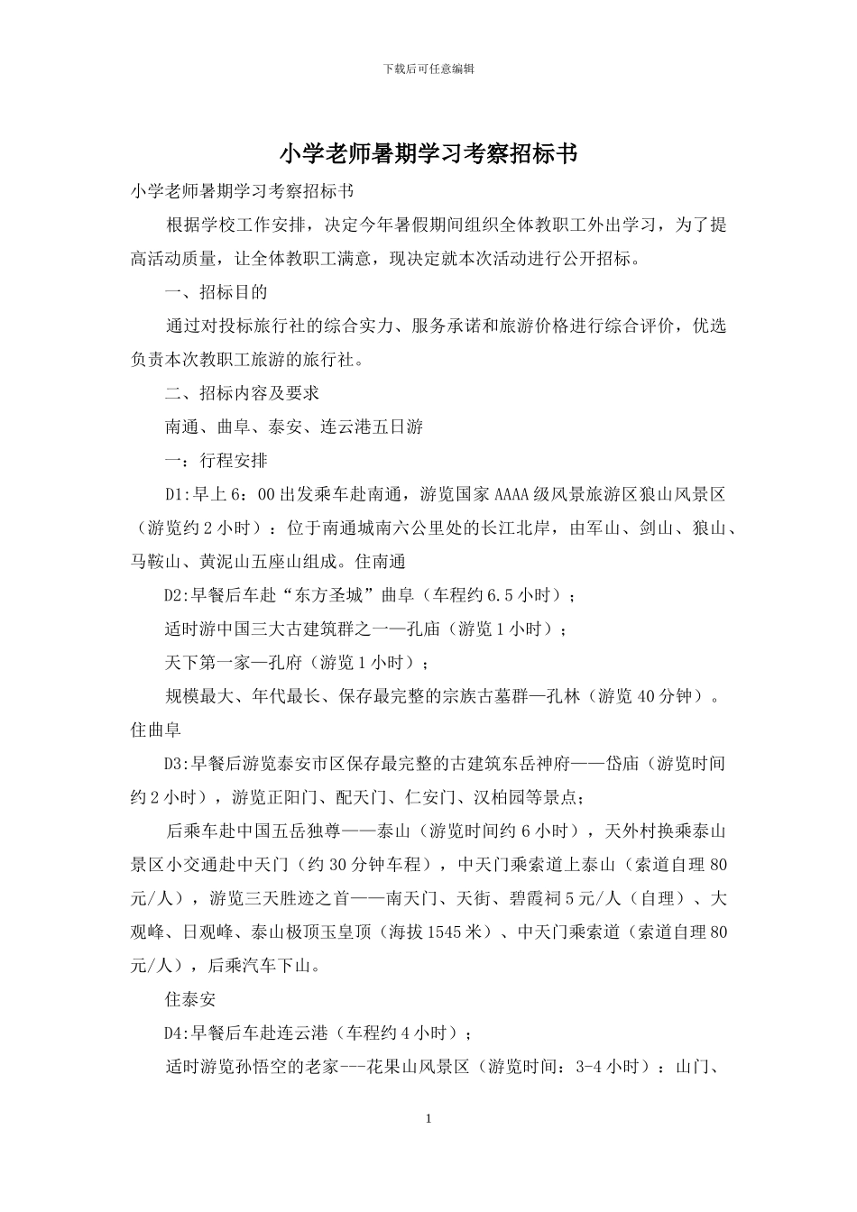 小学教师暑期学习考察招标书_第1页