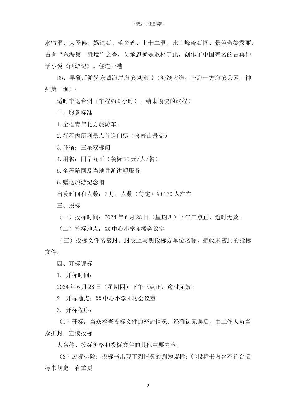 小学教师暑期学习考察招标书_第2页