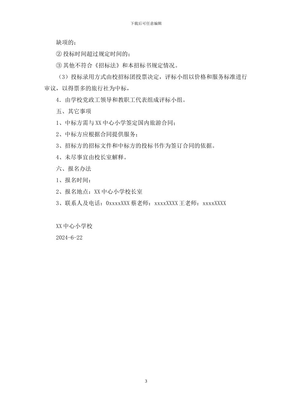 小学教师暑期学习考察招标书_第3页