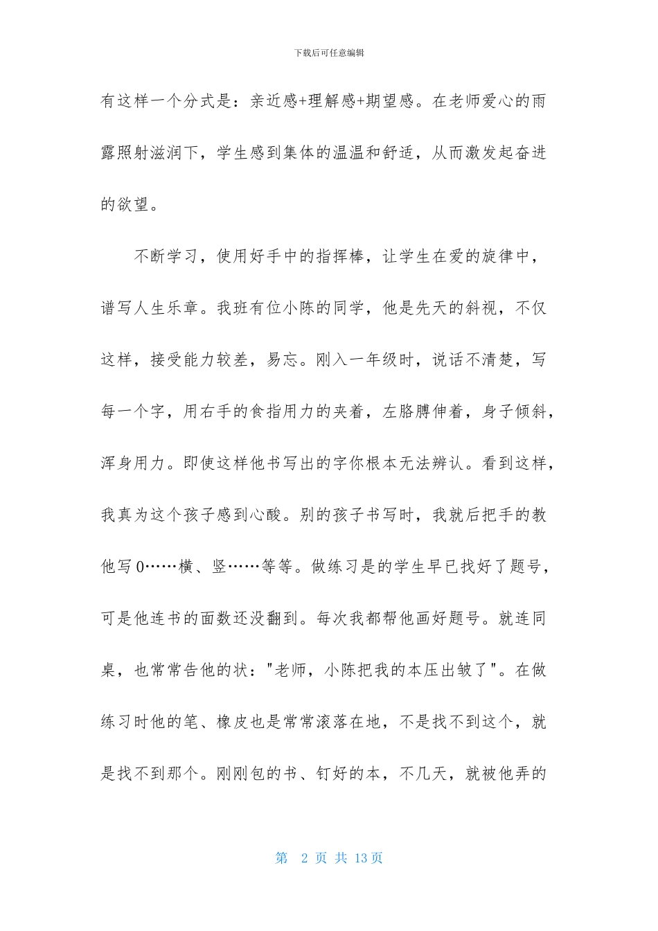 小学教师暑期政治学习心得体会_第2页